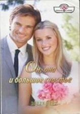 читать Он, она и большое счастье