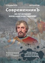 читать Спецвыпуск «СовременникЪ». Антология, посвященная 800-летию Великого князя Александра Невского