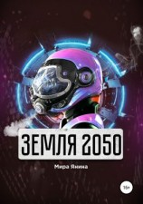 читать Земля 2050