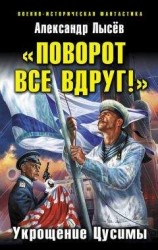 читать «Поворот все вдруг!». Укрощение Цусимы