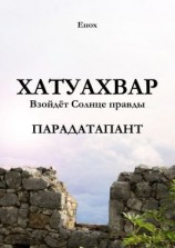 читать Хатуахвар: Взойдёт Солнце правды. Парадатапант