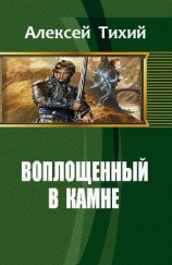 читать Воплощенный в Камне