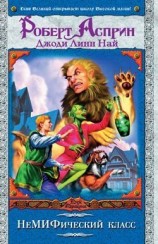 читать НеМИФический класс