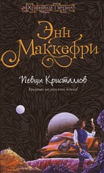 читать Хрустальная певица