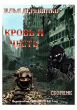 читать Кровь и Честь (сборник)