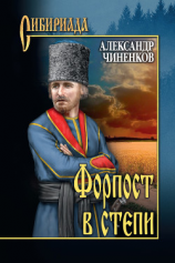 читать Форпост в степи