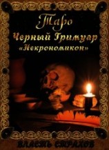 читать Таро. Черный гримуар «Некромикон»