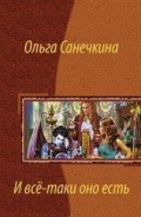 читать И все-таки оно есть…