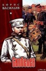 читать Скобелев, или Есть только миг…