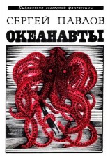 читать Океанавты (сборник)