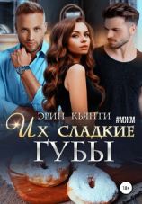 читать Их сладкие губы