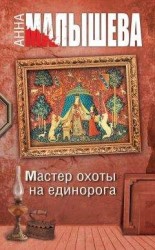 читать Мастер охоты на единорога