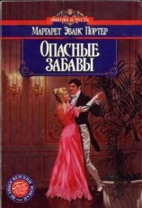 читать Опасные забавы