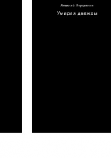 читать Умирая дважды