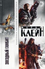 читать Звездный гамбит