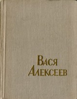 читать Вася Алексеев