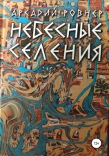 читать Небесные селения