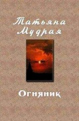 читать Огняник