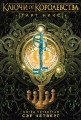 читать Сэр Четверг