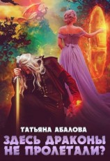 читать Здесь драконы не пролетали?