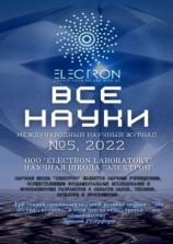 читать Все науки. 5, 2022. Международный научный журнал