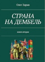читать Страна на дембель
