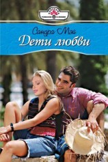 читать Дети любви