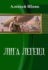 читать Лига Легенд