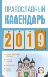 читать Православный календарь на 2019 год