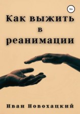 читать Как выжить в реанимации