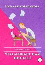 читать Что мешает нам писать?