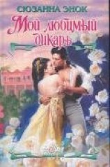 читать Мой любимый дикарь