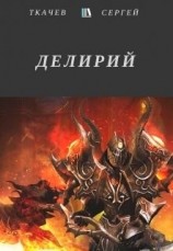 читать Делирий