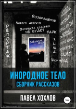 читать Инородное тело. Сборник рассказов