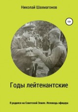 читать Годы лейтенантские. Я родился на советской земле. Исповедь офицера