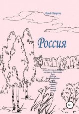 читать Россия