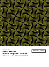читать Высокая цена. Искусство между рынком и культурой знаменитости