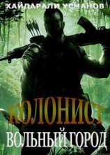 читать Вольный город