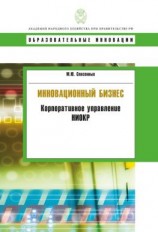 читать Инновационный бизнес. Корпоративное управление НИОКР