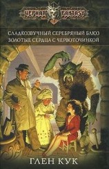 читать Сладкозвучный серебряный блюз. Золотые сердца с червоточинкой