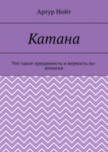 читать Катана. Что такое преданность и верность по-японски
