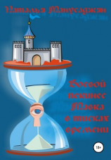 читать Боевой пекинес Мавка в тисках времени