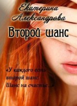 читать Второй шанс: Екатерина Александрова