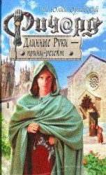 читать Ричард Длинные Руки - принц-регент