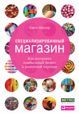читать Специализированный магазин. Как построить прибыльный бизнес в розничной торговле