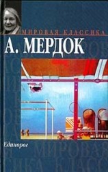 читать Единорог