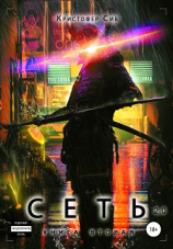 читать Сеть 2.0