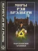 читать Миры Рэя Брэдбери. Том 1