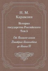 читать История государства Российского. Том 5. От Великого князя Дмитрия Иоанновича до Иоана III