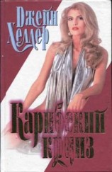 читать Карибский круиз